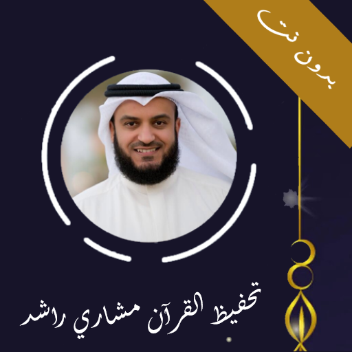 تحفيظ للشيخ مشاري راشد بدون نت logo