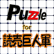 パズル for 読売巨人軍 - Androidアプリ