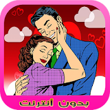 رسائل حب مغربية رومانسية icon