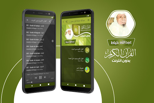 Android application عبدالله الخياط القران بدون نت‎ screenshort