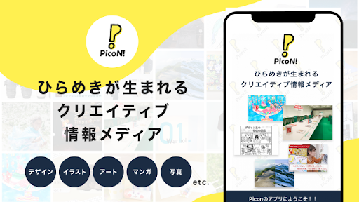 Android application PicoN! 「ひらめき」が生まれるクリエイティブ情報アプリ screenshort