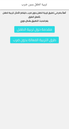 تربية الطفل بدون ضرب