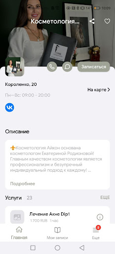 Косметология Айкон Screen 2