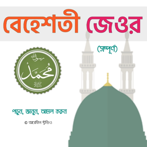 বেহেশতী জেওর