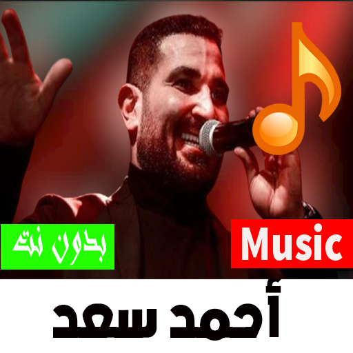 أغاني مصرية  أحمد سعد  2022