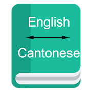English to Cantonese Dictionary - Offline  Icon