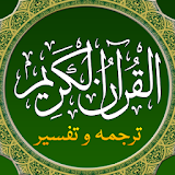 Quran e Pak MP3 in Urdu Translation & Tafsir icon