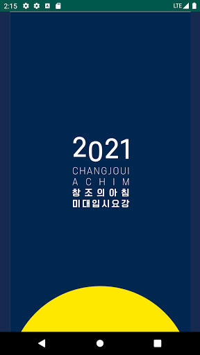 Android application 2021 미술대학 입시요강 screenshort