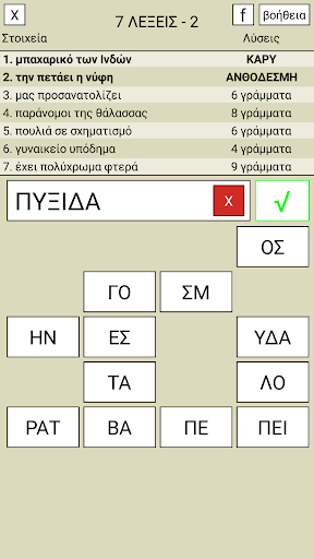 7 Λέξεις 2