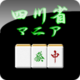 四川省マニア icon