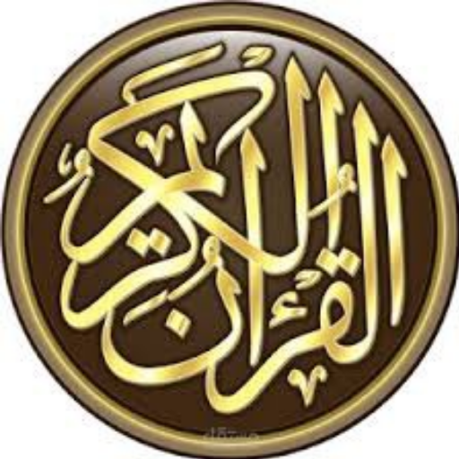 القرآن الكريم كامل logo