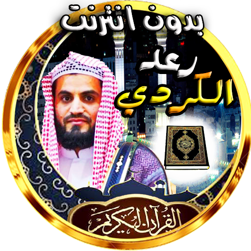 Holy Quran - raad lkordi logo