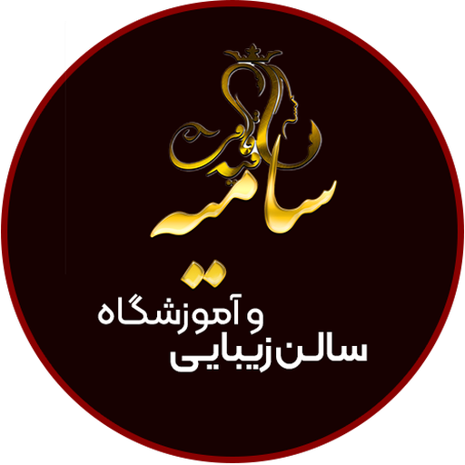 سالن زیبایی و آموزشی سامیه for  Android – Latest Version & Features app icon