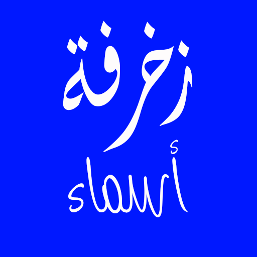 زخرفة أسماء logo