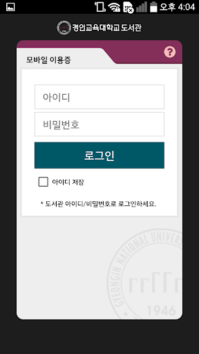 경인교육대학교 도서관 모바일이용증 Screen 2