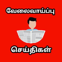 வேலைவாய்ப்பு  செய்திகள்-TNPSC JOB +Tamilnadu Jobs