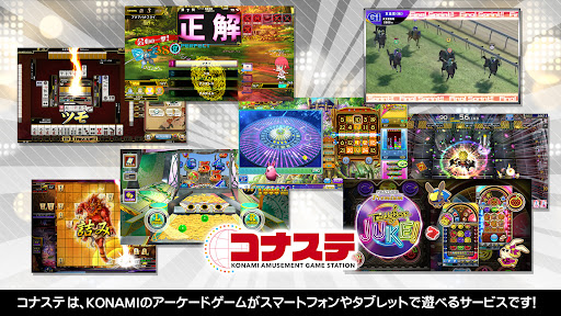コナステ |コナミの 麻雀 クイズ ビンゴ 競馬 等が遊べる 1