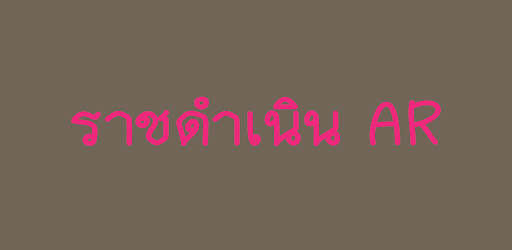 Android application ราชดำเนิน AR screenshort