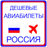 дешевые авиабилеты Россия icon