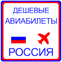 Дешевые авиабилеты Россия