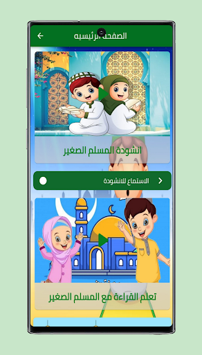 Android application نشيد المسلم الصغير screenshort