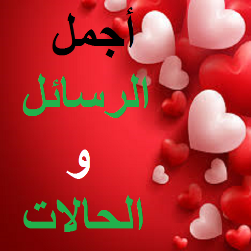 أجمل الرسائل والحالات logo