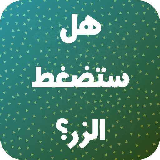 تحديات للاصدقاء