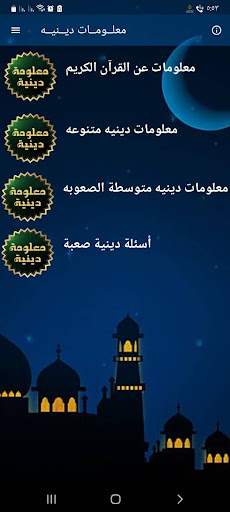 Android application معلومات دينيه اسلاميه بدون نت screenshort