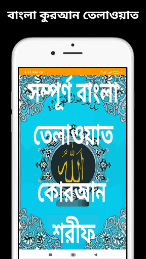 বাংলা কুরআন তিলাওয়াত(৩০ পারা) Screen 2
