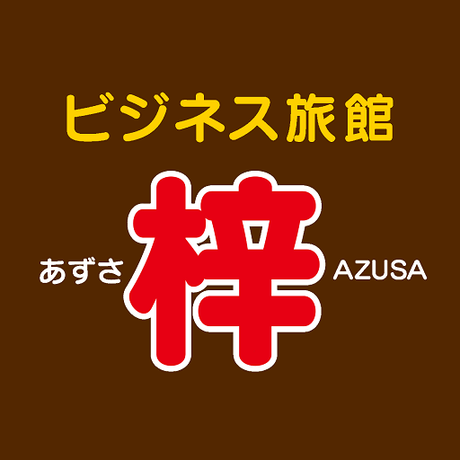 ビジネス旅館 梓 logo