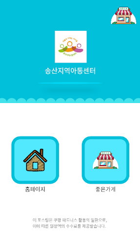 송산지역아동센터 Screen 2