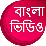 Bengali Videos : বাংলা ভঠডঠও icon