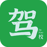 驾校-极速版