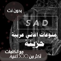اغاني حزينة عربية بالكلمات 2021 بدون نت +300 اغنية