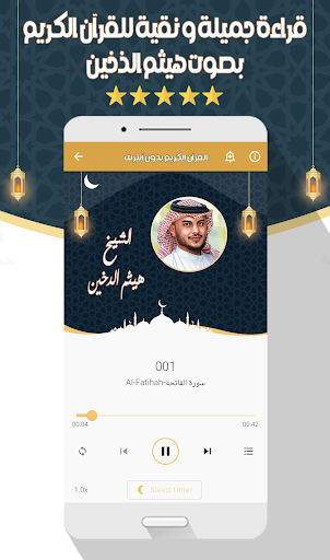 هيثم الذخين - القرآن بدون نت Screen 3