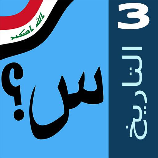 اختبار التاريخ للثالث المتوسط