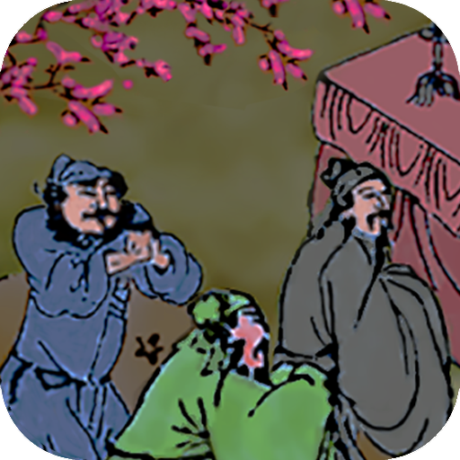 三國演義 嘉靖本 （繁簡版） logo