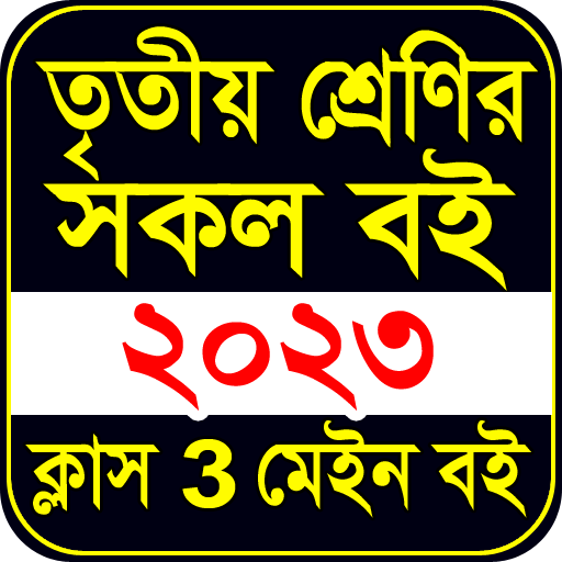 তৃতীয় শ্রেণির মেইন বই ২০২৩