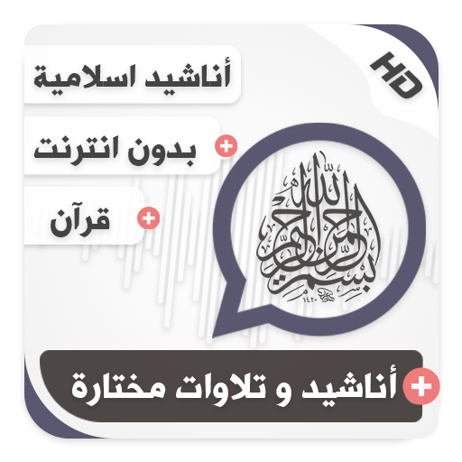 Islamic songs and recitations