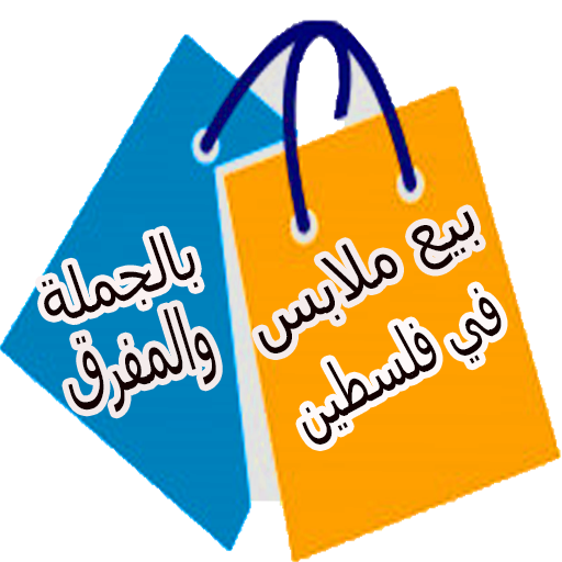 بيع ملابس بالجملة والمفرق في فلسطين