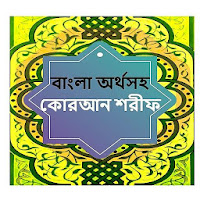 Bangla Quran অর্থসহ বাংলা কোরআন