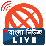 বাংলা নঠউজ লাইভ - bdnews Live icon