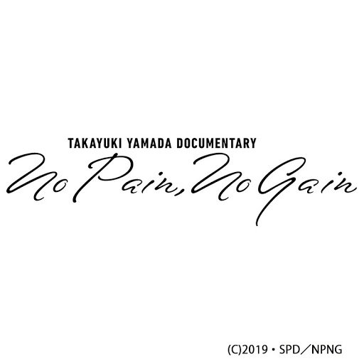 TAKAYUKI YAMADA DOCUMENTARY 「No Pain,No Gain」完全版