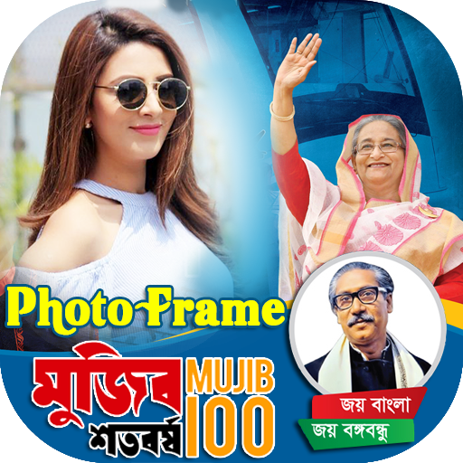 মুজিব শতবর্ষ ফটো ফ্রেম Joy Bangla photo frame