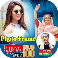 মুজিব শতবর্ষ ফটো ফ্রেম Joy Bangla photo frame