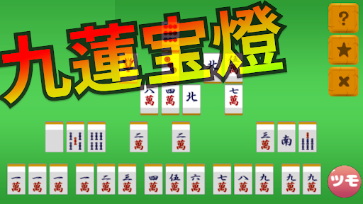 麻雀　手役捨牌パズル -初心者から上級者まで、脳トレパズル- Screen 3