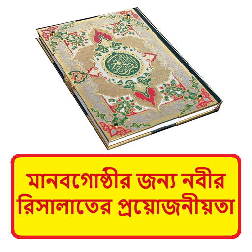 মানবগোষ্ঠীর জন্য নবীর রিসালাত logo
