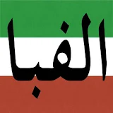 الفبای فارسی icon