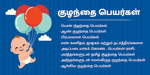 Tamil Baby Names க ழந த கள க க ன ப யர கள By Nithra Tamil Labs Google Play United States Searchman App Data Information