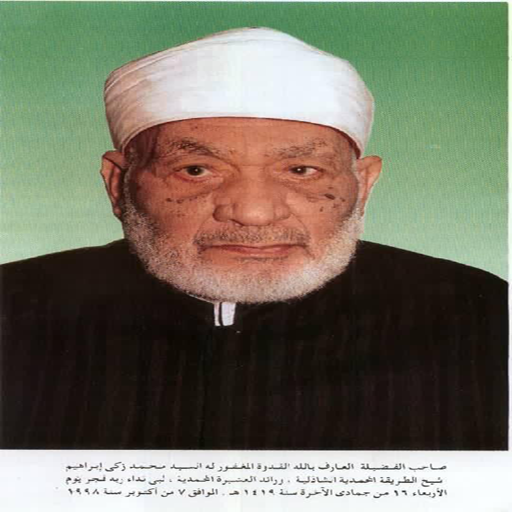 تراث الإمام الرائد محمد زكي logo